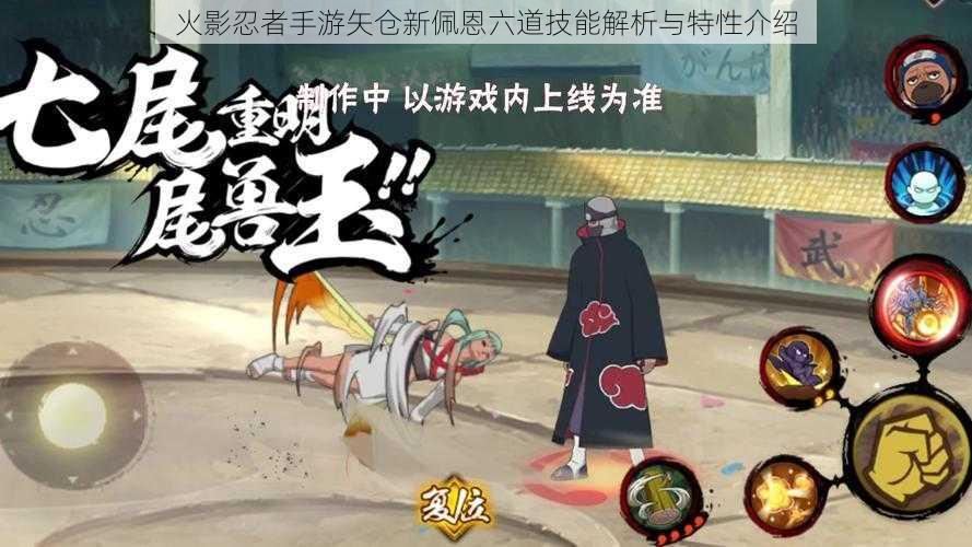 火影忍者手游矢仓新佩恩六道技能解析与特性介绍