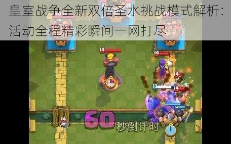 皇室战争全新双倍圣水挑战模式解析:活动全程精彩瞬间一网打尽