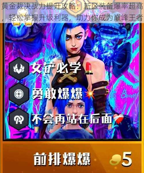 黄金裁决战力提升攻略:新区装备爆率超高,轻松掌握升级利器,助力你成为巅峰王者
