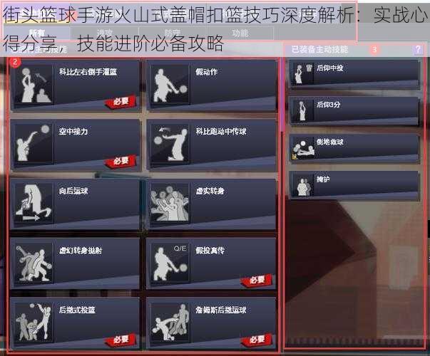 街头篮球手游火山式盖帽扣篮技巧深度解析:实战心得分享,技能进阶必备攻略