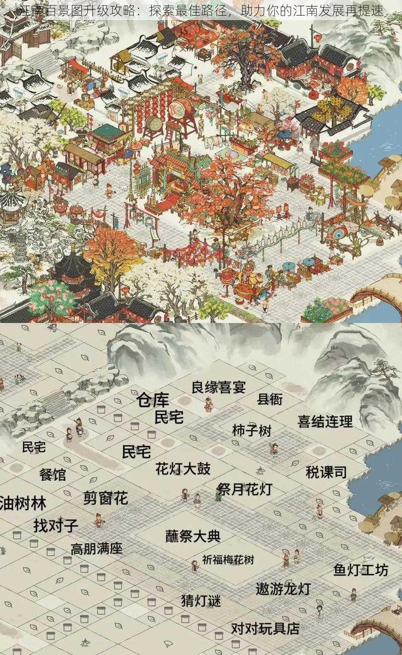 江南百景图升级攻略:探索最佳路径,助力你的江南发展再提速