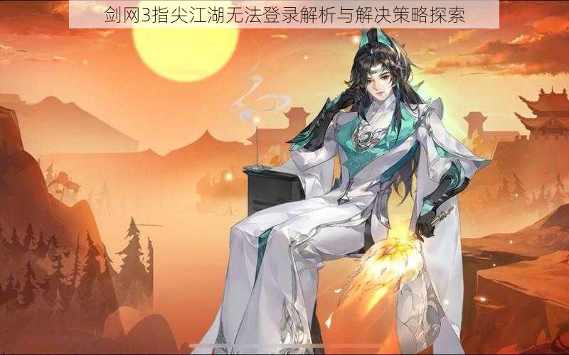 剑网3指尖江湖无法登录解析与解决策略探索