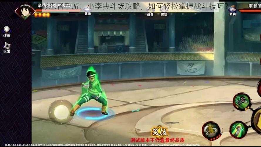 火影忍者手游:小李决斗场攻略,如何轻松掌握战斗技巧?
