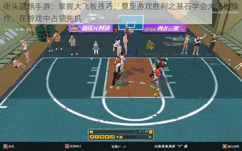 街头篮球手游:掌握大飞板技巧,奠定游戏胜利之基石学会大飞板操作,在游戏中占领先机