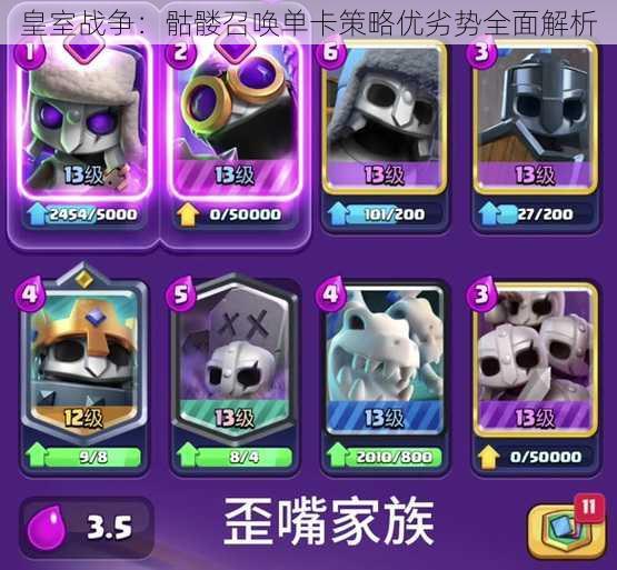 皇室战争:骷髅召唤单卡策略优劣势全面解析