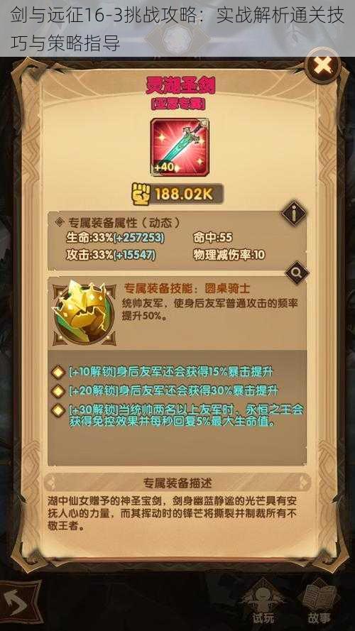 剑与远征16-3挑战攻略:实战解析通关技巧与策略指导