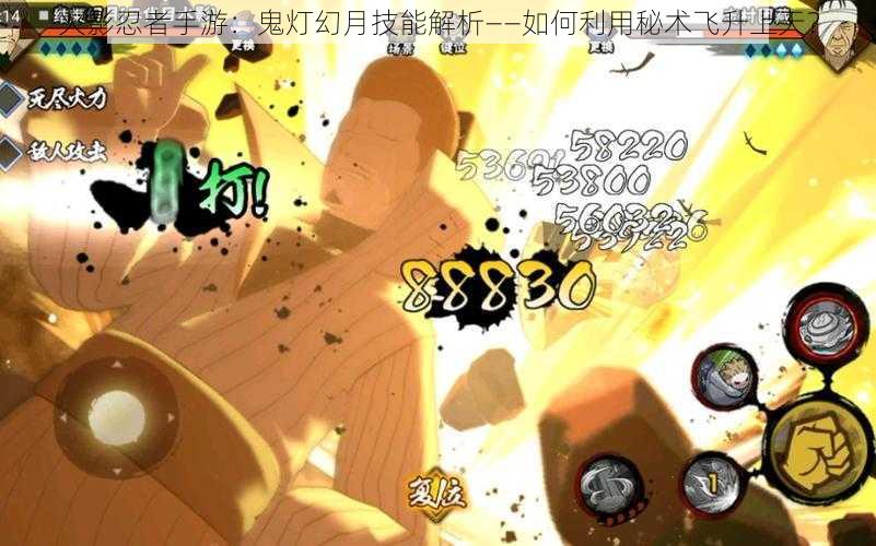 火影忍者手游:鬼灯幻月技能解析——如何利用秘术飞升上天?