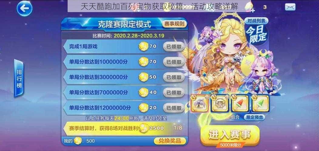 天天酷跑加百列宝物获取秘籍:活动攻略详解