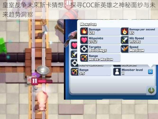 皇室战争未来新卡猜想:探寻COC新英雄之神秘面纱与未来趋势洞察