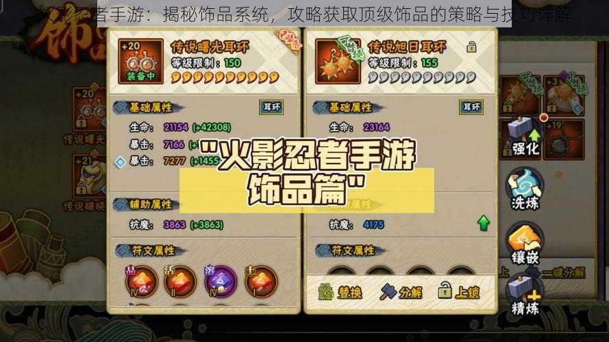 火影忍者手游:揭秘饰品系统,攻略获取顶级饰品的策略与技巧详解