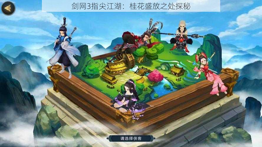 剑网3指尖江湖:桂花盛放之处探秘