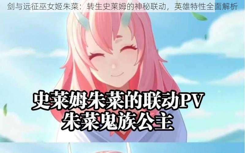 剑与远征巫女姬朱菜:转生史莱姆的神秘联动,英雄特性全面解析