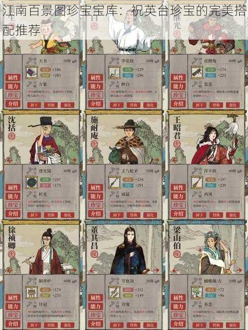 江南百景图珍宝宝库:祝英台珍宝的完美搭配推荐