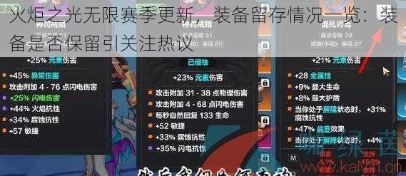 火炬之光无限赛季更新,装备留存情况一览:装备是否保留引关注热议