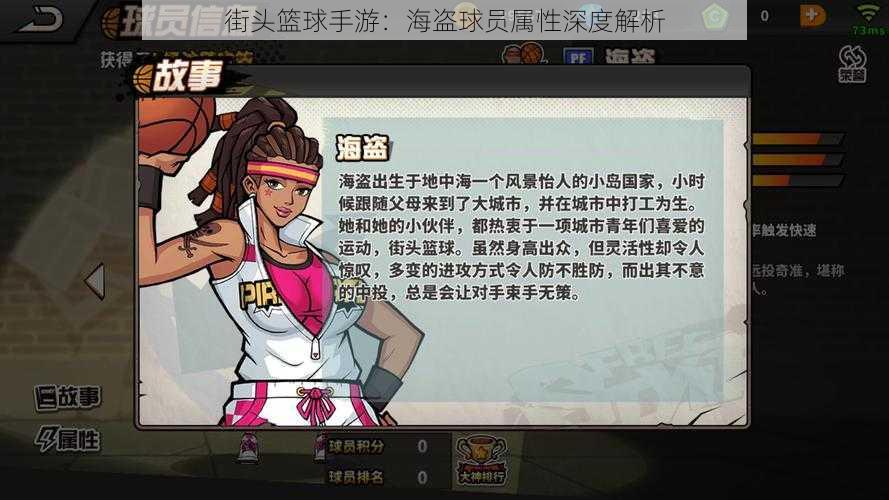 街头篮球手游:海盗球员属性深度解析
