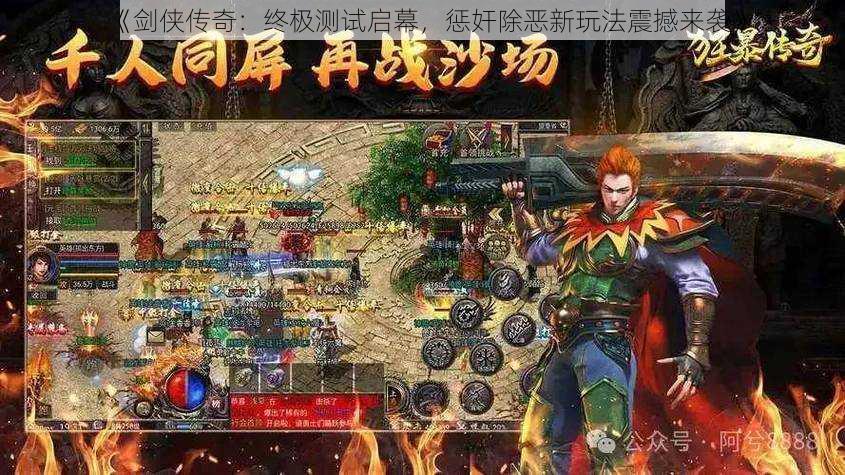 《剑侠传奇:终极测试启幕,惩奸除恶新玩法震撼来袭》