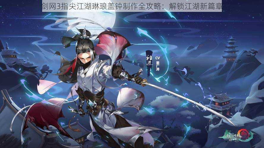 剑网3指尖江湖琳琅盖钟制作全攻略:解锁江湖新篇章