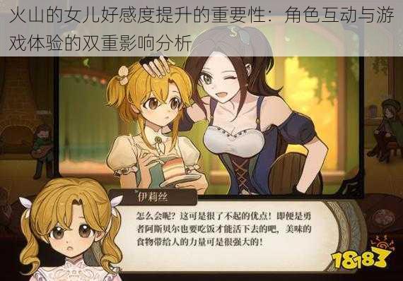 火山的女儿好感度提升的重要性:角色互动与游戏体验的双重影响分析