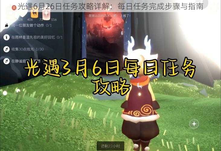 光遇6月26日任务攻略详解:每日任务完成步骤与指南