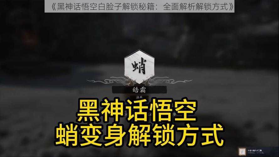 《黑神话悟空白脸子解锁秘籍:全面解析解锁方式》