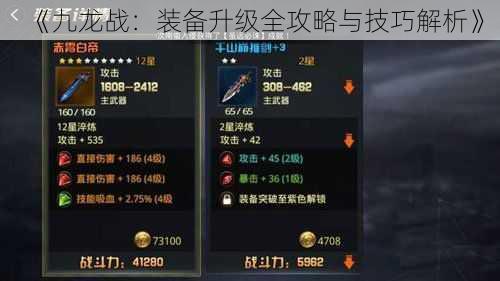《九龙战:装备升级全攻略与技巧解析》