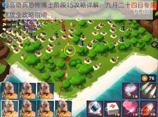 海岛奇兵恐怖博士阶段15攻略详解:九月二十四日专属挑战全攻略指南