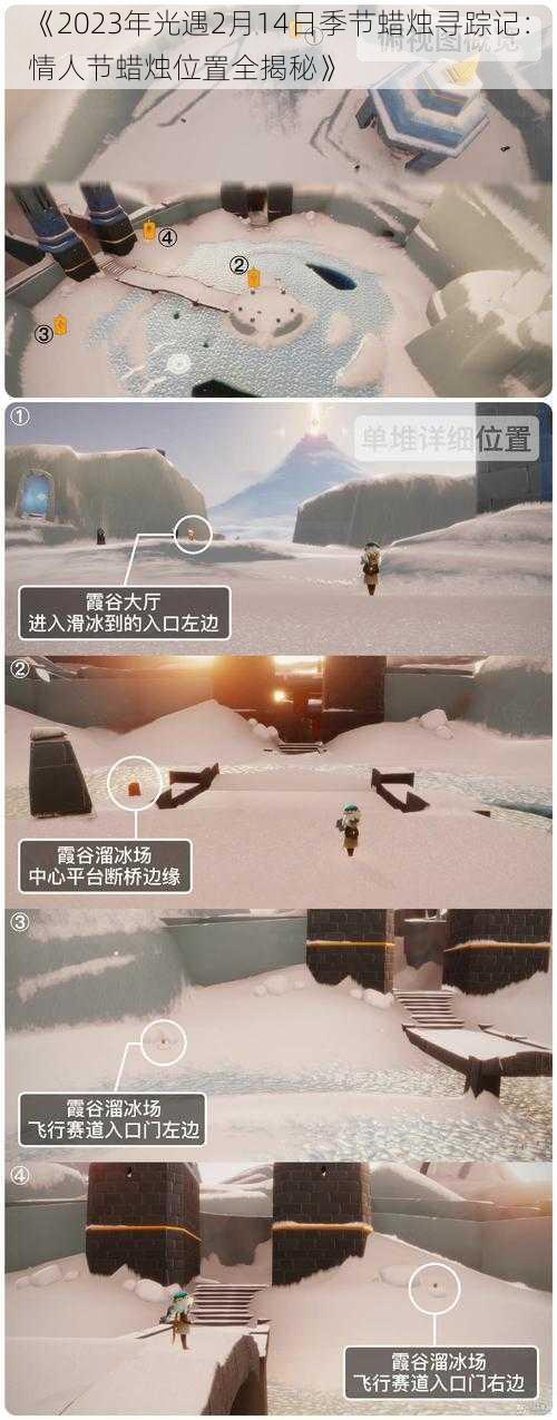 《2023年光遇2月14日季节蜡烛寻踪记:情人节蜡烛位置全揭秘》