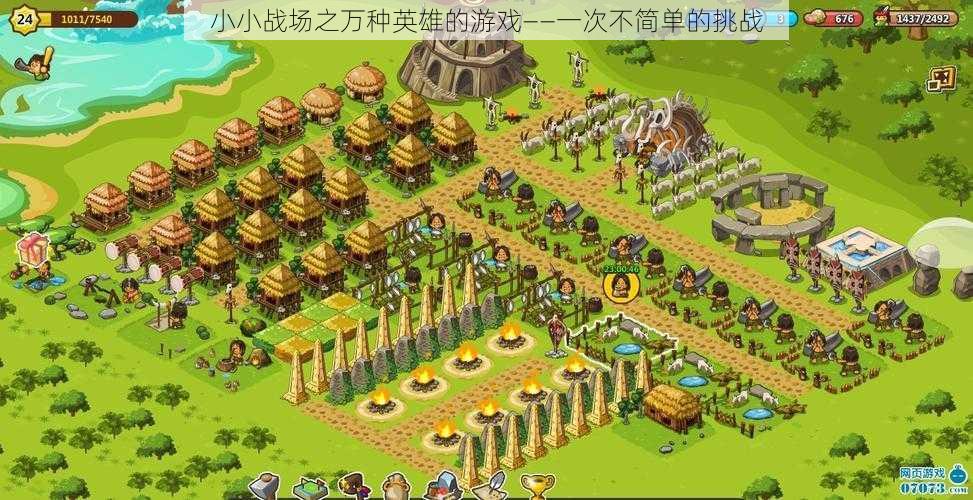 小小战场之万种英雄的游戏——一次不简单的挑战