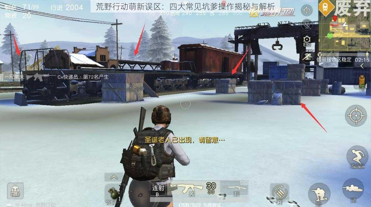 荒野行动萌新误区:四大常见坑爹操作揭秘与解析