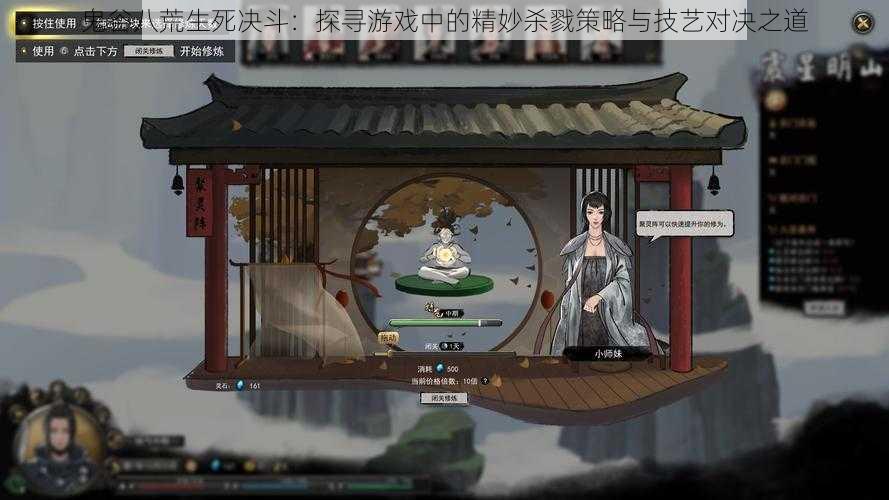 鬼谷八荒生死决斗:探寻游戏中的精妙杀戮策略与技艺对决之道