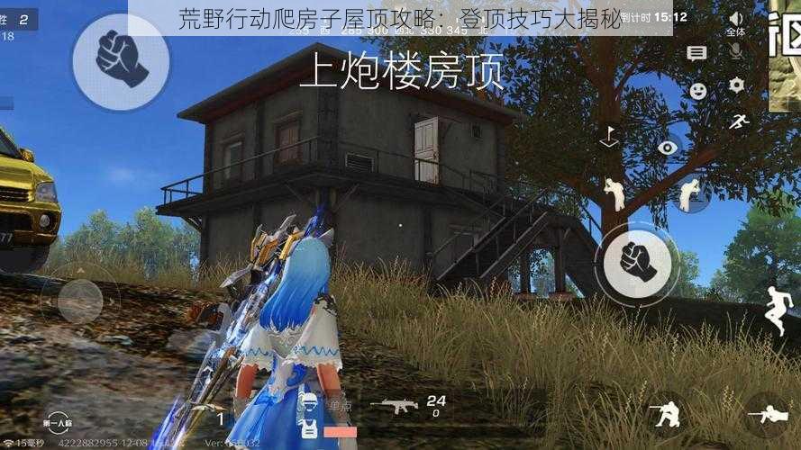 荒野行动爬房子屋顶攻略:登顶技巧大揭秘