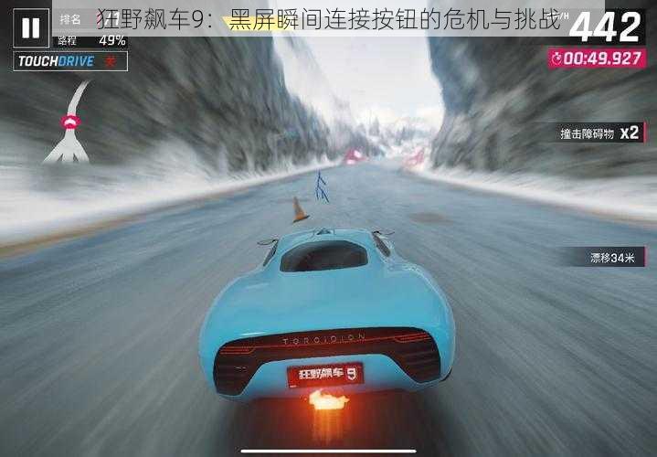 狂野飙车9:黑屏瞬间连接按钮的危机与挑战