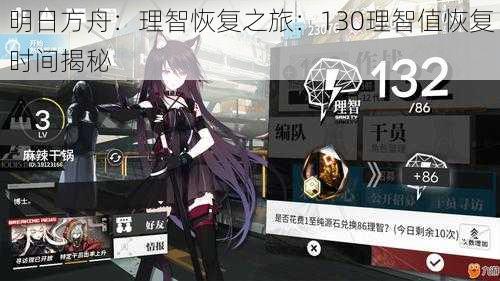 明日方舟:理智恢复之旅:130理智值恢复时间揭秘