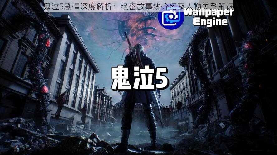 鬼泣5剧情深度解析:绝密故事线介绍及人物关系解读