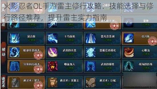 火影忍者OL手游雷主修行攻略:技能选择与修行路径推荐,提升雷主实力指南