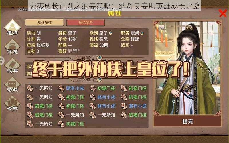 豪杰成长计划之纳妾策略:纳贤良妾助英雄成长之路