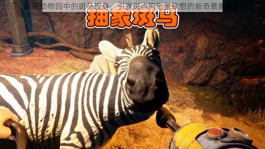 疯狂动物园中的斑马现身,引发斑点狗形象联想的新奇景象探索