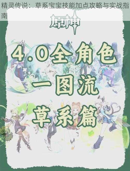 精灵传说:草系宝宝技能加点攻略与实战指南