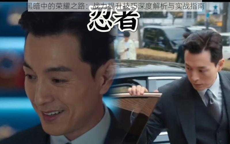 黑暗中的荣耀之路:战力提升技巧深度解析与实战指南