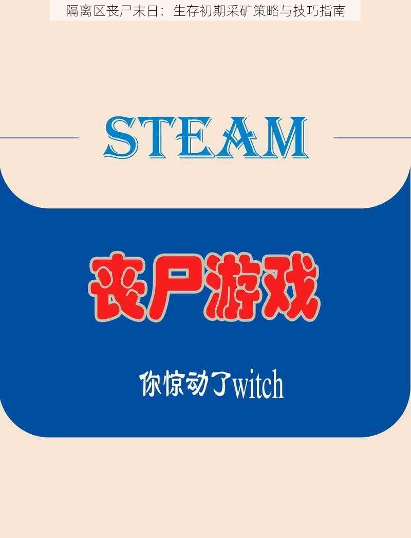隔离区丧尸末日:生存初期采矿策略与技巧指南