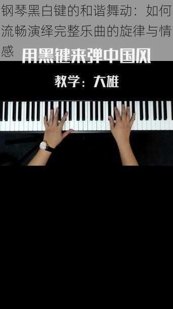 钢琴黑白键的和谐舞动:如何流畅演绎完整乐曲的旋律与情感