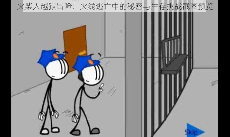 火柴人越狱冒险:火线逃亡中的秘密与生存挑战截图预览