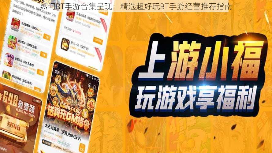 热门BT手游合集呈现:精选超好玩BT手游经营推荐指南