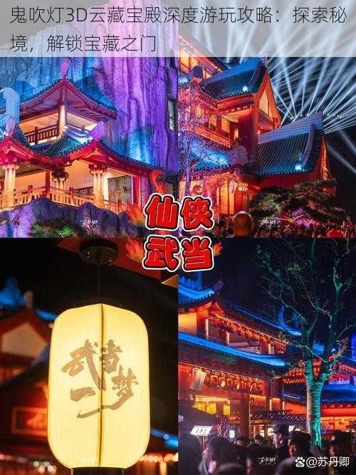 鬼吹灯3D云藏宝殿深度游玩攻略:探索秘境,解锁宝藏之门
