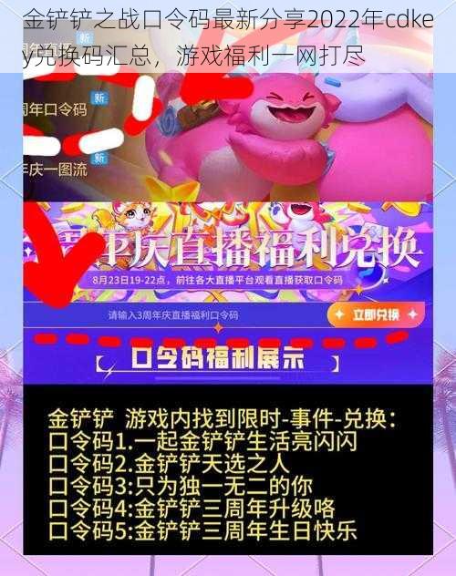 金铲铲之战口令码最新分享2022年cdkey兑换码汇总,游戏福利一网打尽
