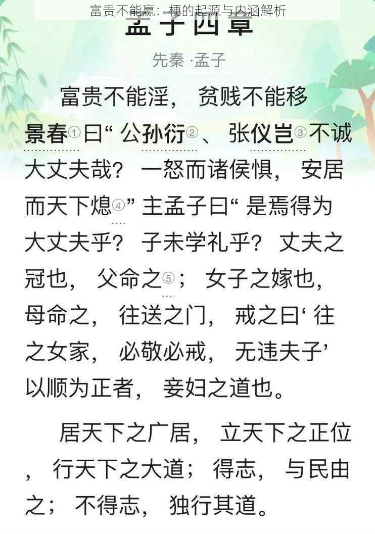 富贵不能赢:梗的起源与内涵解析
