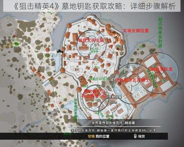 《狙击精英4》墓地钥匙获取攻略:详细步骤解析