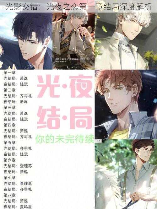 光影交错:光夜之恋第一章结局深度解析