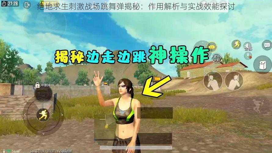 绝地求生刺激战场跳舞弹揭秘:作用解析与实战效能探讨
