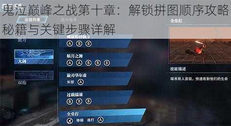 鬼泣巅峰之战第十章:解锁拼图顺序攻略秘籍与关键步骤详解